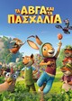 ΑΒΓΑ ΚΑΙ ΠΑΣΧΑΛΙΑ