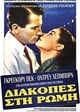 Roman Holiday