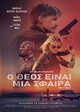Ο Θεός είναι μια Σφαίρα 