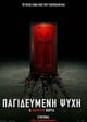 Παγιδευμένη Ψύχη: Η Πορφυρή Πόρτα 