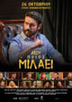 koita poios milaei