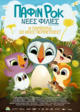 Puffin Rock: New Friends