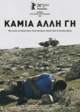 Kαμία Άλλη Γη
