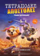 Pets to the Rescue