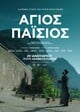 agios paisios