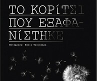 "Το κορίτσι που εξαφανίστηκε" γίνεται ταινία με τον Μπεν Αφλεκ και την Ρόζαμουντ Πάικ