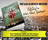 Ταξιδέψτε στον τόπο δράσης του Inferno