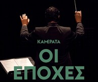 Οι εποχές της Καμεράτα