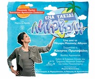 Ακόμα «Ένα ταξίδι στη Λιλιπούπολη»-