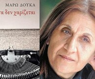 Παρουσίαση του βιβλίου της Μάρως Δούκα