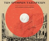 Δημήτρης Μαμαλούκας - Ο κρυφός πυρήνας των ερυθρών ταξιαρχιών