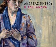 Συνάντηση με τον συγγραφέα Ανδρέα Μήτσου
