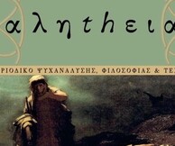 Παρουσίαση 10ου τεύχους του περιοδικού «αληthεια »