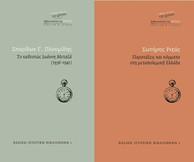 Παρουσίαση της νέας σειράς ιστορίας «Βασική Ιστορική Βιβλιοθήκη»