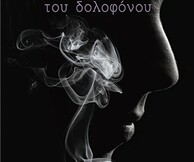 Η διαθήκη του δολοφόνου