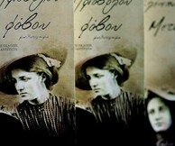 Παρουσίαση του μυθιστορήματος "Μετά Φόβου" της Ελένης Πριοβόλου