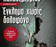 Χρήστος Παπαδημητρίου, Έγκλημα χωρίς δολοφόνο