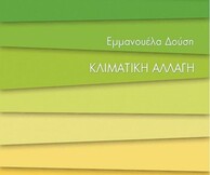 Παρουσίαση Βιβλίου "Κλιματική Αλλαγή"