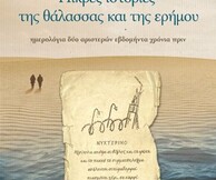 Παρουσίαση του βιβλίου: «Πικρές ιστορίες της θάλασσας και της ερήμου»