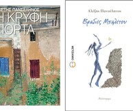 Παρουσιάσεις των βιβλίων «Η κρυφή πόρτα» και «Βραδιά μπαλέτου»