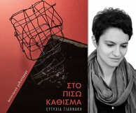 Παρουσίαση αστυνομικού βιβλίου: «Στο πίσω κάθισμα»
