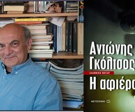 Παρουσίαση noir μυθιστορήματος «Η αφιέρωση»