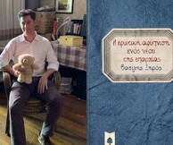 «Η ερωτική αφύπνιση ενός νέου της επαρχίας», Βασίλης Ξηρός