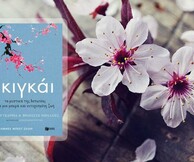 «Ικιγκάι» - Βιωματική παρουσίαση