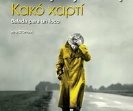 Παρουσίαση του βιβλίου Κακό Χαρτί