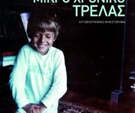 Μικρό Χρονικό Τρέλας