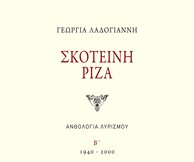 Γεωργία Λαδογιάννη, «Σκοτεινή Ρίζα»