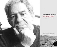 «Η Γερακίνα», Μήτσος Κασόλας