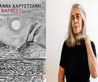 Συζήτηση με την Ιωάννα Καρυστιάνη