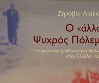 O «άλλος» Ψυχρός Πόλεμος, Ζηνοβία Λιαλιούτη
