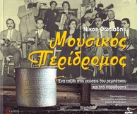 Παρουσίαση του βιβλίο «Μουσικός Περίδρομος»
