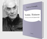Εκδόσεις Ίκαρος - Εκδήλωση Χρήστου Γιανναρά