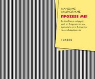Παρουσίαση του βιβλίου «Πρόσεξέ με!»
