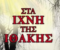 «Ποια είναι η Ιθάκη»