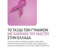 Παρουσίαση του βιβλίου Το ταξίδι των γυναικών με καρκίνο του μαστού