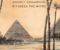 Παρουσίαση ποιητικής συλλογής «Η γλώσσα της φυγής»
