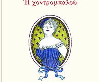 Παρουσίαση βιβλίου από τις εκδόσεις Κίχλη