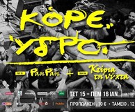 Κόρε. Ύδρο. Live w/ Pan Pan + Kτίρια Τη Νύχτα at six d.o.g.s