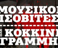 Μουσικοί Ισοβίτες/ Διπλή Κόκκινη Γραμμή 