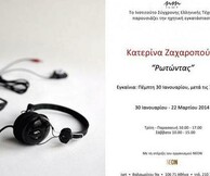 Ζαχαροπούλου Κατερίνα, «Ρωτώντας»