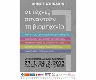 «Οι Τέχνες συναντούν τη Βιομηχανία» 