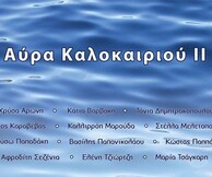 ΑΥΡΑ ΚΑΛΟΚΑΙΡΙΟΥ II