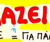 Έλλη Γρίβα, Mαζεί ή Ποτέ= Γιά Πάντα