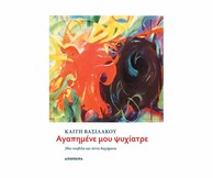 «Αγαπημένε μου ψυχίατρε» από την Καίτη Βασιλάκου