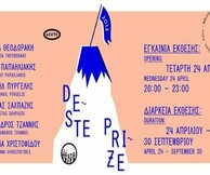 Βραβείο ΔΕΣΤΕ 2013