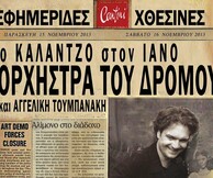 Ο Καλαντζό & η Ορχήστρα του Δρόμου με την Αγγελική Τουμπανάκη.